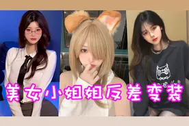 盘点六位美女小姐姐之反差变装！这就是萝御双修吗？视频封面