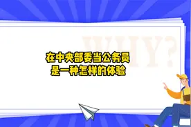 在中央部委当公务员是一种怎样的体验？视频封面