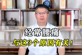 经常腰痛怎么回事？可能与这3个原因有关，中医教你有效缓解！视频封面