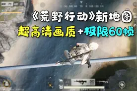 「荒野行动原野焕新」新地图：高清画质+极限帧率=像换了款游戏！视频封面