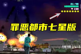 GTA：罪恶都市七星通缉会出现什么？boss出场！汤米直接灰飞烟灭视频封面
