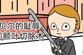诺奖史上的耻辱，脑前额叶切除术，数十万人被迫害视频封面