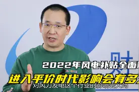 2022年风电补贴全面取消，进入平价时代，影响会有多大？视频封面