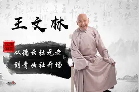“德云四老”王文林，退出德云社投奔苗阜，为何不受青曲社待见？视频封面