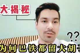 巴基斯坦人为什么普遍有胡子？网友众说纷纭，听听巴铁小伙心里话视频封面