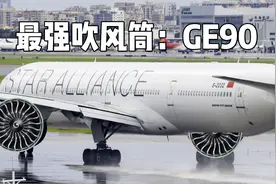 这绝对是我见过最强的吹风筒！通用电气牌GE90型号视频封面