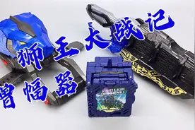 真香——狮王大战记 假面骑士圣刃二骑驱动书 各种联动 大鹏评测视频封面