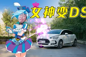 雪铁龙DS5：从女神到D丝？视频封面