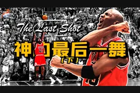 98年最后一冠的乔丹什么水平？为何精神力量比天赋更强大！视频封面