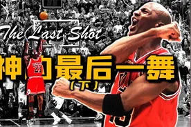 98年最后一冠的乔丹什么水平？为何精神力量比天赋更强大！视频封面