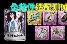 第五人格：宿伞之魂最全的挂件测试！《时光代理人》联动时装！视频封面