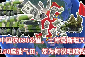 距中国仅680公里，土库曼斯坦又发现150座油气田，为何很难赚钱？视频封面