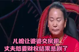 儿媳让婆婆交房租，丈夫怒要财权，结果悲剧了视频封面