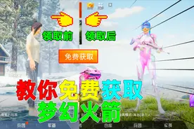 和平精英：3招技巧，让你不充钱也能获得梦幻火箭套装！视频封面