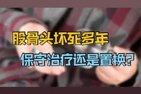 股骨头坏死5年，疼痛越来越重，止痛药越吃越多，保守还是置换？视频封面