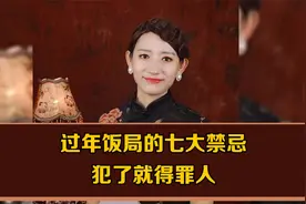 过年饭局的七大禁忌，犯了就得罪人视频封面