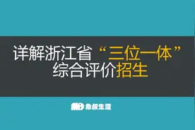 详解浙江省“三位一体”综合评价招生视频封面