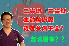 心脏超声：二尖瓣、三尖瓣或者主动脉瓣轻度关闭不全是怎么回事？视频封面