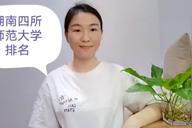 湖南四所师范大学排名公布，湖南第一师范学院仅排第三，实力雄厚视频封面