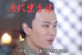 他平定安史之乱，抵御入侵，任用贤能，却也开启了唐朝一大弊政！视频封面