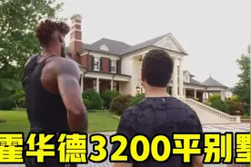 霍华德3200平别墅有多豪华？泳池喷泉都有，灭霸款劳斯莱斯视频封面