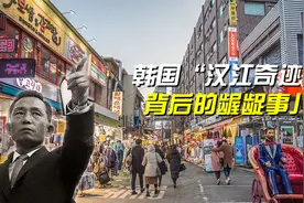 韩国秘史（二）：朴正熙用“洋公主”讨好美军，不一样的韩国崛起视频封面