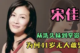 宋佳：从洗头妹到拿影后，为何41岁无人敢娶？网友：我也不敢娶视频封面