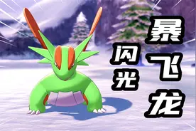 宝可梦剑盾：准神宝可梦中的王者，闪光形态暴飞龙视频封面