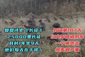 长征第187天·红九军团遭遇黔军王家烈一个师的袭击，损失很严重视频封面