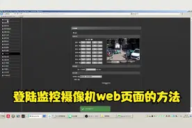 登陆监控摄像机Web页面的方法和注意事项视频封面