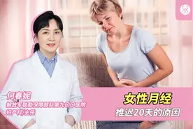 女性月经推迟20天，是怀孕了吗？视频封面