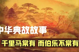 中华典故事，千里马常有而伯乐不常有，这句俗语指的是什么吗？视频封面