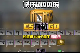 CSGO开箱：如何10秒打开100个箱子，这页面“开箱模拟器”有吗？视频封面