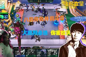 【神超】八羁绊并肩斗毒，后期阵容的神级海克斯，伤害拉满视频封面