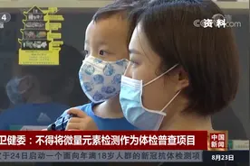 国家卫健委：不得将微量元素检测作为体检普查项目视频封面