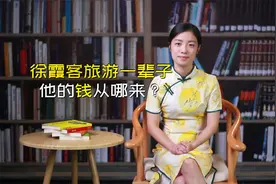 明代徐霞客游遍中国，没有工作却从不缺钱，他怎么做到的？视频封面