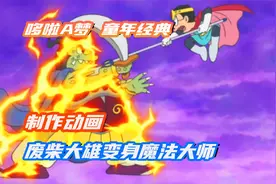 哆啦A梦：小夫制作动画《小夫B梦》，大雄却制作了《魔法师大雄》视频封面