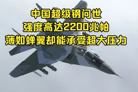 中国超级钢问世，强度高达2200兆帕，薄如蝉翼却能承受超大压力视频封面