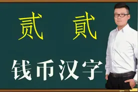 汉字解惑：钱币上“贰貮”一样吗？有什么讲究？一般人不知道视频封面