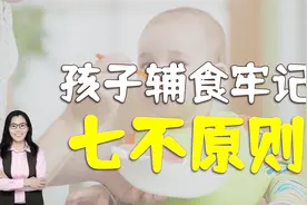 一碗粥让八个月宝宝住院，儿科医生：孩子辅食坚持“七不”原则视频封面