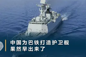 卖给巴铁的054AP，装载SR2410C雷达系统，印媒：战力将提高一倍视频封面