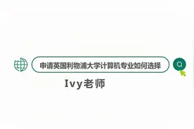 英国REF计算机第一：利物浦大学计算机硕士项目介绍视频封面