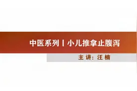 中医话健康 | 小儿推拿止腹泻（超实用小儿推拿手法最终篇）视频封面