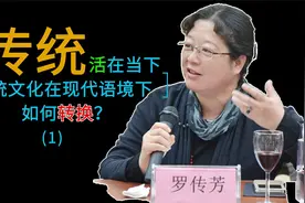 让传统活在当下--传统文化在现代语境下如何转换？--罗传芳（1）视频封面
