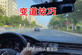 开车变道，一定要扭头看后视镜盲区吗？变道技巧，新手司机学学视频封面