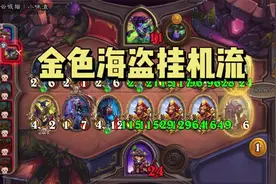 【酒馆战棋】尤朵拉船长的金色海盗挂机流，无需操作的飞速成长
