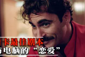 奥斯卡最佳原创剧本奖得主，人与AI的爱情，肉体和精神究竟谁重要视频封面