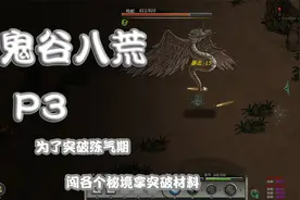 鬼谷八荒-为了突破练气阶段，闯荡各个秘境拿突破材料！P3视频封面