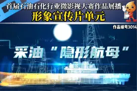 《打造陆上采油“隐形航母”》--中国石油川庆钻探工程公司视频封面