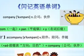 《闪记中考1600词》- company 公司；伙伴视频封面